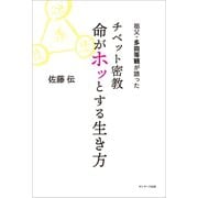 祖父・多田等観が語った チベット密教 命がホッとする生き方（サンマーク出版） [電子書籍]