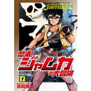怒涛！ジャムカの大冒険 1（ゴマブックス） [電子書籍]