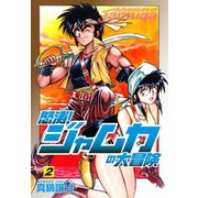 怒涛！ジャムカの大冒険 2（ゴマブックス） [電子書籍]