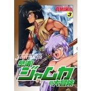 怒涛！ジャムカの大冒険 3（ゴマブックス） [電子書籍]