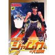 怒涛！ジャムカの大冒険 4（ゴマブックス） [電子書籍]