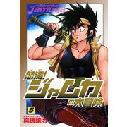 怒涛！ジャムカの大冒険 5（ゴマブックス） [電子書籍]