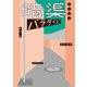 暗渠パラダイス！（朝日新聞出版） [電子書籍]