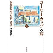 完本コーヒーカップの耳 阪神沿線 喫茶店「輪」人情話（朝日新聞出版） [電子書籍]
