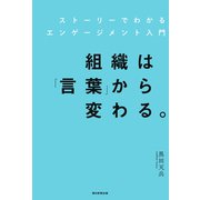 組織は「言葉」から変わる。 ストーリーでわかるエンゲージメント入門（朝日新聞出版） [電子書籍]