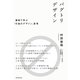 バグトリデザイン 事例で学ぶ「行為のデザイン」思考（朝日新聞出版） [電子書籍]