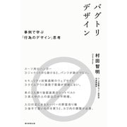 バグトリデザイン 事例で学ぶ「行為のデザイン」思考（朝日新聞出版） [電子書籍]