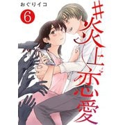 #炎上恋愛【単話版】 / 6話（デジカタ編集部） [電子書籍]