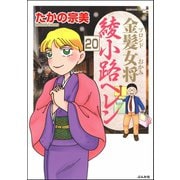 金髪女将綾小路ヘレン（分冊版） 【第20話】（ぶんか社） [電子書籍]