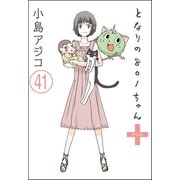 【デジタル新装版】となりの801ちゃん（分冊版） 【第41話】（ぶんか社） [電子書籍]