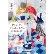 アリス・ザ・ワンダーキラー～少女探偵殺人事件～（光文社） [電子書籍]