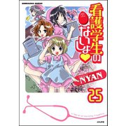 看護学生のないしょ（分冊版） 【第25話】（ぶんか社） [電子書籍]