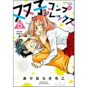 双子コンプレックス（分冊版） 【第5話】（ぶんか社） [電子書籍]