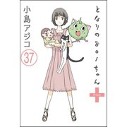 【デジタル新装版】となりの801ちゃん（分冊版） 【第37話】（ぶんか社） [電子書籍]