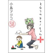 【デジタル新装版】となりの801ちゃん（分冊版） 【第58話】（ぶんか社） [電子書籍]