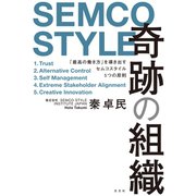 奇跡の組織～「最高の働き方」を導き出すセムコスタイル5つの原則～（光文社） [電子書籍]