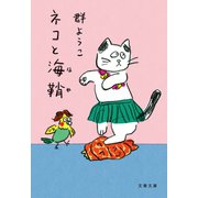ネコと海鞘（文藝春秋） [電子書籍]