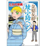 金髪女将綾小路ヘレン（分冊版） 【第30話】（ぶんか社） [電子書籍]