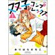双子コンプレックス（分冊版） 【第1話】（ぶんか社） [電子書籍]