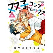 双子コンプレックス（分冊版） 【第2話】（ぶんか社） [電子書籍]