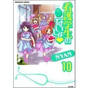 看護学生のないしょ（分冊版） 【第10話】（ぶんか社） [電子書籍]