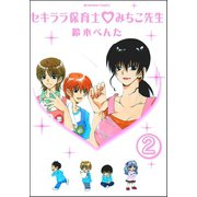 セキララ保育士・みちこ先生（分冊版） 【第2話】（ぶんか社） [電子書籍]