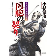 同胞（はらから）の契り～人情同心 神鳴り源蔵～（光文社） [電子書籍]