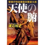 天使の腑（はらわた）～警視庁特命捜査対策室九係～（光文社） [電子書籍]