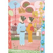 それぞれの陽だまり～日本橋牡丹堂 菓子ばなし（五）～（光文社） [電子書籍]