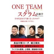 ONE TEAMのスクラム～日本代表はどう強くなったのか？ 増補改訂版「スクラム」～（光文社） [電子書籍]
