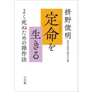 定命を生きる ～よく死ぬための禅作法～（小学館） [電子書籍]