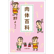 肉体百科（文藝春秋） [電子書籍]