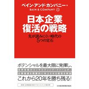日本企業 復活の戦略 先が読みにくい時代の5つの定石（日経BP社） [電子書籍]