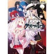 アズールレーン3 ラフィーと始める指揮官生活（講談社） [電子書籍]