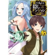 俺だけ入れる隠しダンジョン5 ～こっそり鍛えて世界最強～（講談社） [電子書籍]