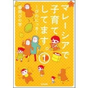 マレーシアで子育てしてます～ぴのにっき～（分冊版） 【第1話】（ぶんか社） [電子書籍]