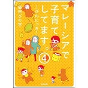 マレーシアで子育てしてます～ぴのにっき～（分冊版） 【第4話】（ぶんか社） [電子書籍]