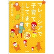 マレーシアで子育てしてます～ぴのにっき～（分冊版） 【第6話】（ぶんか社） [電子書籍]