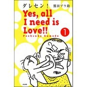 ダレセン！ Yes,all I need is Love！！（分冊版） 【第1話】（ぶんか社） [電子書籍]
