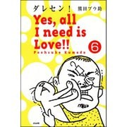 ダレセン！ Yes,all I need is Love！！（分冊版） 【第6話】（ぶんか社） [電子書籍]
