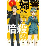 婦警さんと暗殺さん（分冊版） 【第1話】（ぶんか社） [電子書籍]