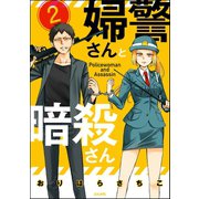 婦警さんと暗殺さん（分冊版） 【第2話】（ぶんか社） [電子書籍]