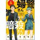 婦警さんと暗殺さん（分冊版） 【第4話】（ぶんか社） [電子書籍]