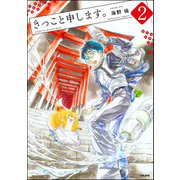 きっこと申します。（分冊版） 【第2話】（ぶんか社） [電子書籍]