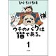 ウチのパグは猫である。（分冊版） 【第1話】（ぶんか社） [電子書籍]