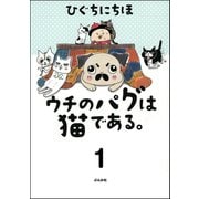 ウチのパグは猫である。（分冊版） 【第1話】（ぶんか社） [電子書籍]