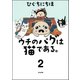 ウチのパグは猫である。（分冊版） 【第2話】（ぶんか社） [電子書籍]