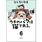 ウチのパグは猫である。（分冊版） 【第6話】（ぶんか社） [電子書籍]