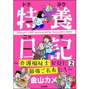 特養日記～介護福祉士が見た最強ご長寿たち～（分冊版） 【第2話】（ぶんか社） [電子書籍]