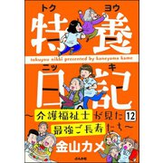 特養日記～介護福祉士が見た最強ご長寿たち～（分冊版） 【第12話】（ぶんか社） [電子書籍]